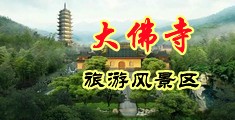 指交高潮喷液视频中国浙江-新昌大佛寺旅游风景区